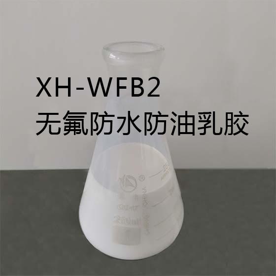 XH-WFB2無氟防水防油食品紙乳膠